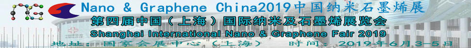 2019中國(guó)(上海)國(guó)際納米及石墨烯展覽會(huì)