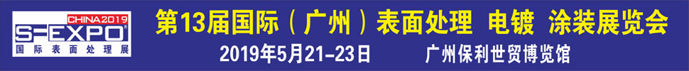 2019第十三屆國際（廣州）表面處理、電鍍、涂裝展覽會