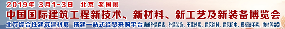 2019第七屆中國(guó)國(guó)際建筑工程新技術(shù)、新材料、新工藝及新裝備博覽會(huì)暨2019中國(guó)國(guó)際建筑工業(yè)化及裝配式建筑產(chǎn)業(yè)博覽會(huì)