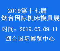 2019第十七屆煙臺(tái)國際機(jī)床暨工模具技術(shù)設(shè)備展覽會(huì)