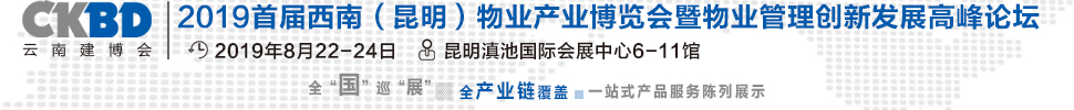 2019首屆西南（昆明）物業(yè)產(chǎn)業(yè)博覽會(huì)暨物業(yè)管理創(chuàng)新發(fā)展高峰論壇