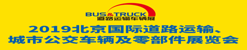 2019北京國際道路運輸、城市公交車輛及零部件展覽會