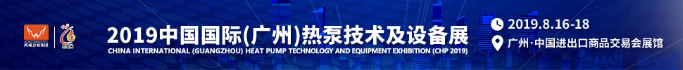 2019中國(guó)國(guó)際(廣州)熱泵技術(shù)及設(shè)備展