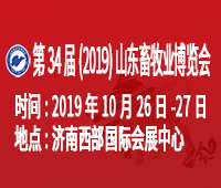 2019(第34屆)山東畜牧業(yè)博覽會(huì)