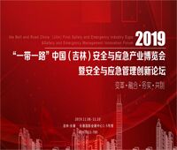 2019“一帶一路”中國(吉林)首屆安全與應(yīng)急產(chǎn)業(yè)博覽會(huì)