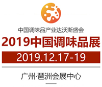 2019第十五屆中國(guó)國(guó)際調(diào)味品及食品配料博覽會(huì)