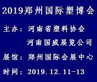 2019中國(鄭州)國際塑料產(chǎn)業(yè)展覽會