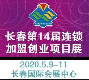 2020第十四屆長春連鎖加盟創(chuàng)業(yè)項目展覽會