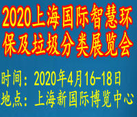 2020中國上海國際智慧環(huán)保及垃圾分類展覽會(huì)