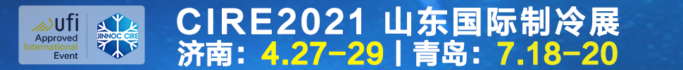 2021山東國際制冷展（第23屆山東國際制冷、空調、通風及食品冷凍加工展覽會）