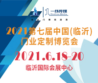 2021第七屆中國(臨沂)門業(yè)定制博覽會