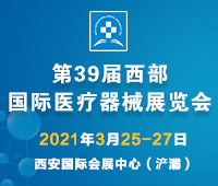 2021第39屆西部國(guó)際醫(yī)療器械展覽會(huì)
