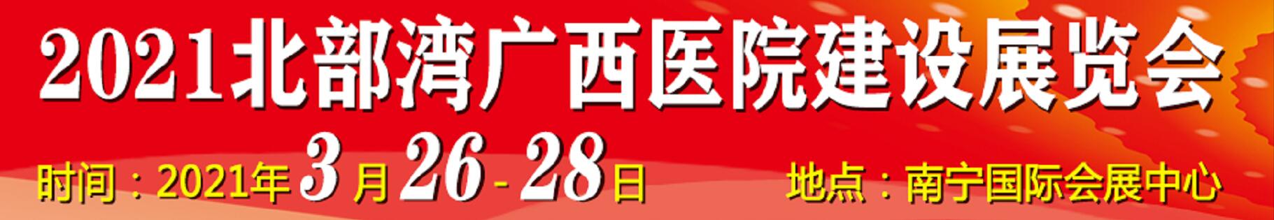 2021北部灣廣西醫(yī)院建設(shè)大會(huì)暨醫(yī)院建設(shè)、裝備及管理展覽會(huì)