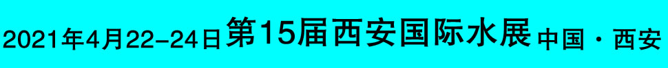 2021第十五屆絲路(西安)水處理展覽會