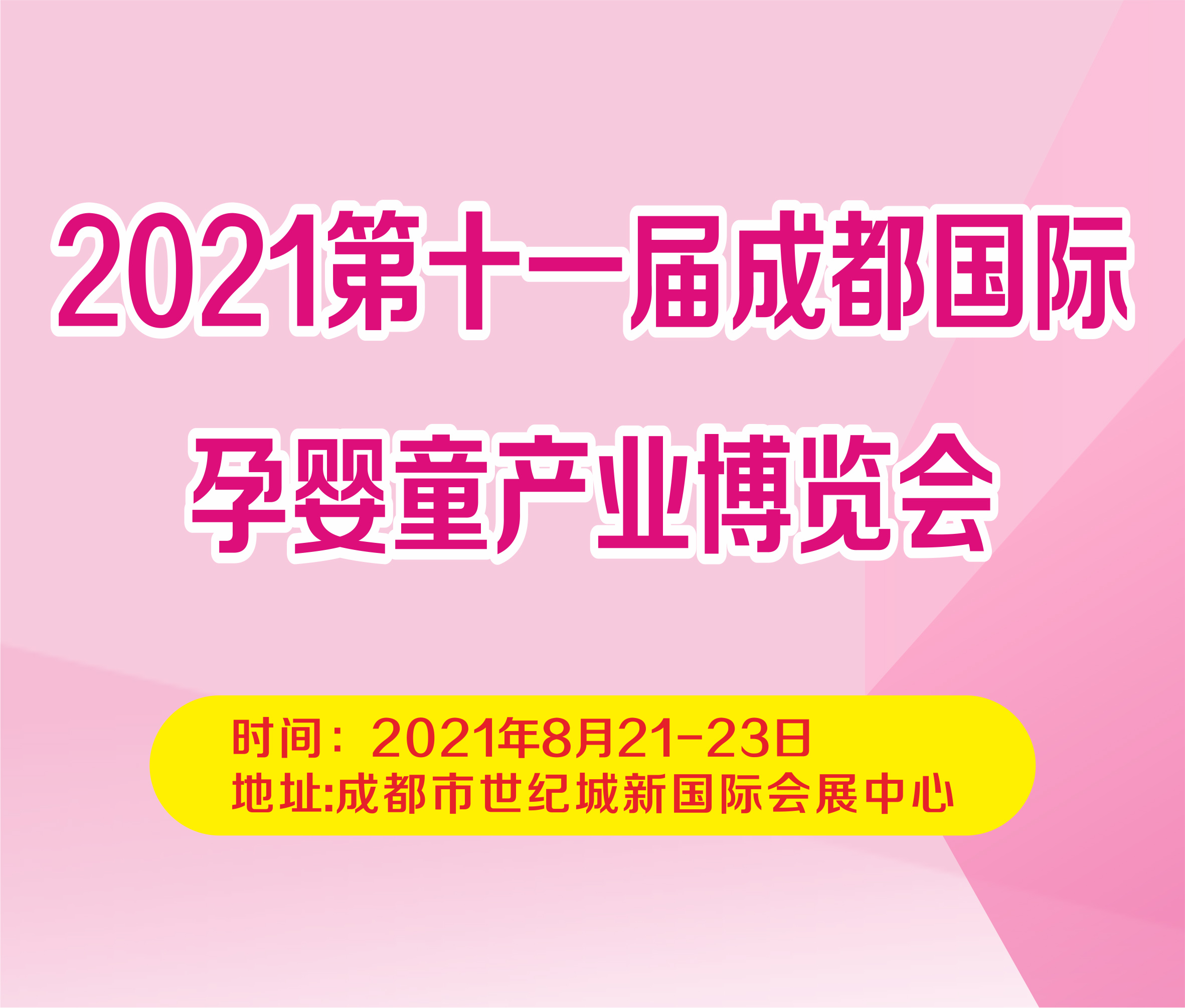 2021第十一屆成都國際孕嬰童產(chǎn)業(yè)博覽會