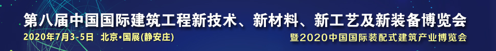 2021第八屆中國(guó)國(guó)際建筑工程新技術(shù)、新材料、新工藝及新裝備博覽會(huì)暨2021中國(guó)國(guó)際裝配式建筑產(chǎn)業(yè)博覽會(huì)