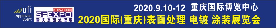 2020國際（重慶）表面處理、電鍍、涂裝展覽會(huì)