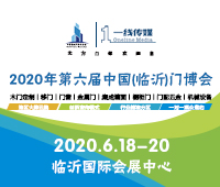 2020第六屆中國(臨沂)門博覽會