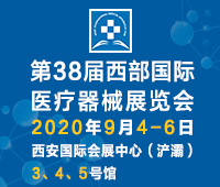 2020第38屆西部國(guó)際醫(yī)療器械展覽會(huì)