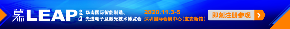 2020華南國際智能制造、先進(jìn)電子及激光技術(shù)博覽會