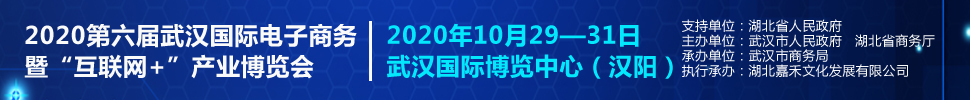 2020第六屆武漢國際電子商務暨“互聯(lián)網(wǎng)+”產(chǎn)業(yè)博覽會