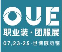 2020 OUE職業(yè)裝·團服展