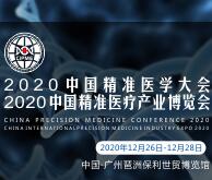 2020中國國際精準(zhǔn)醫(yī)學(xué)大會暨2020中國精準(zhǔn)醫(yī)療產(chǎn)業(yè)博覽會