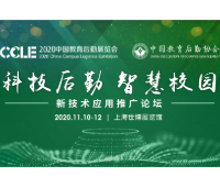 2020中國教育后勤展覽會(huì)