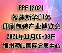 PPE|2021福建新華印務(wù).印刷包裝產(chǎn)業(yè)博覽會(huì)