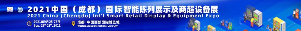 2021中國(成都)國際智能陳列展示及商超設(shè)備展暨高峰論壇