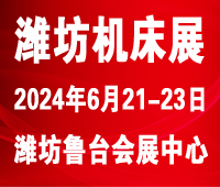 2024濰坊國際數(shù)控機(jī)床及智能裝備展覽會