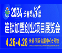 2024長春第18屆連鎖加盟創(chuàng)業(yè)項目展覽會