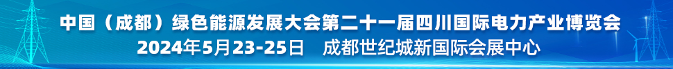 中國(成都)綠色能源發(fā)展大會(huì)<br>2024第二十一屆四川國際電力產(chǎn)業(yè)博覽會(huì)