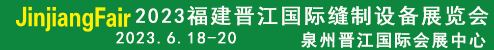 2023第十四屆福建(晉江)國際縫制設備展覽會