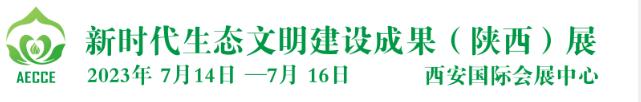 2023第二屆新時代生態(tài)文明建設(shè)成果(陜西)展