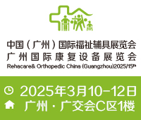 2025第十五屆中國(廣州)國際福祉輔具展覽會
