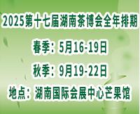 2025第十七屆湖南茶業(yè)博覽會(huì)
