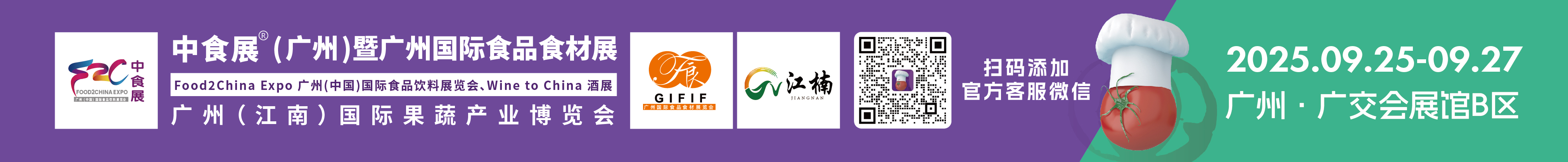 2025中食展(廣州)暨廣州國(guó)際食品食材展<br>Food2China Expo 廣州(中國(guó))國(guó)際食品飲料展覽會(huì) <br>Wine to China酒展、廣州(江南)國(guó)際果蔬產(chǎn)業(yè)博覽會(huì)