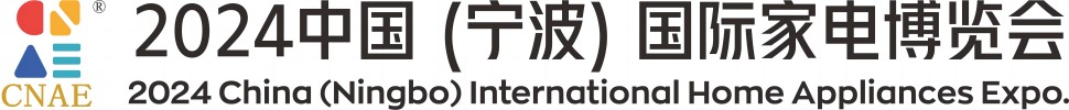 2024中國（寧波）國際家電博覽會