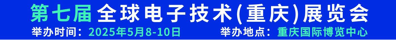 2025第七屆全球電子技術(重慶)展覽會
