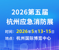 2026第五屆中國(杭州)國際消防及應(yīng)急救援展覽會