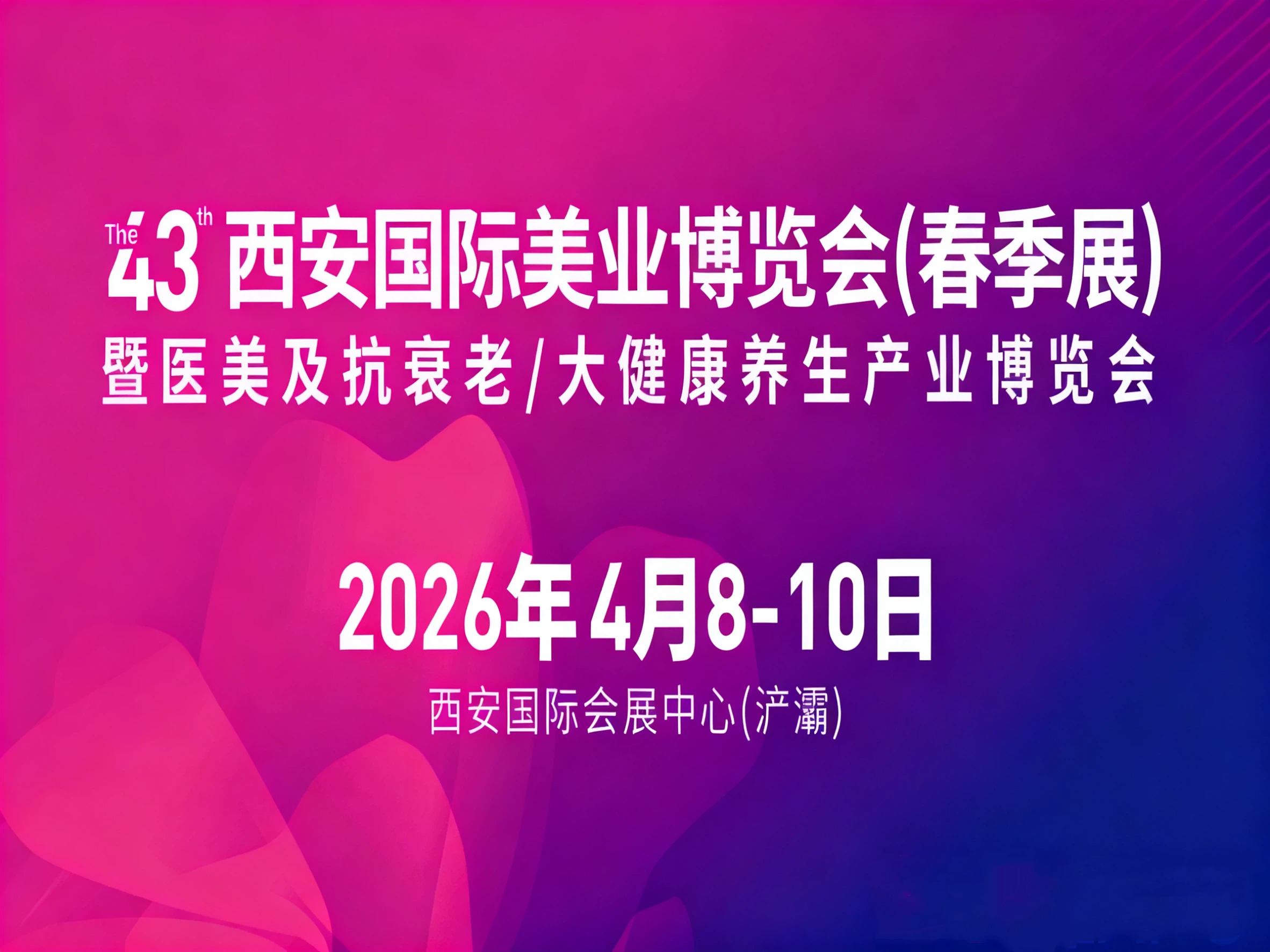2026第43屆(春季)西安國際美業(yè)博覽會(huì)暨西部醫(yī)美及抗衰老/中醫(yī)藥健康養(yǎng)生產(chǎn)業(yè)博覽會(huì)