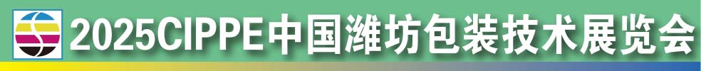 2025中國(guó)濰坊包裝技術(shù)展覽會(huì)