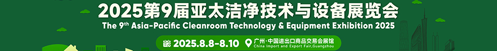2025第9屆亞太潔凈技術與設備展覽會