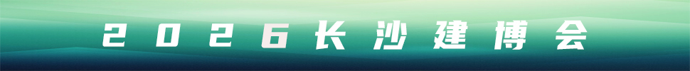 2026第18屆中部(長沙)建材新產(chǎn)品招商暨全屋定制博覽會