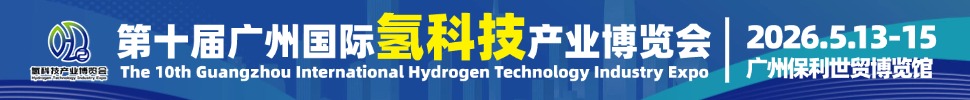 2026HST第十屆廣州國(guó)際氫科技產(chǎn)業(yè)博覽會(huì)