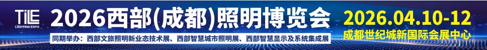 TILE2026西部(成都)照明博覽會(huì)