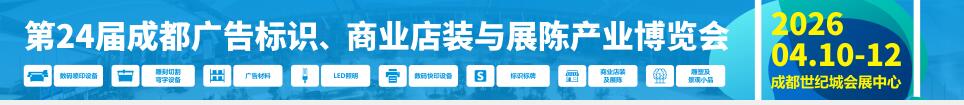 2026第24屆成都廣告標(biāo)識、商業(yè)店裝與展陳產(chǎn)業(yè)博覽會