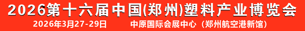 2026第十六屆中國(鄭州)塑料產(chǎn)業(yè)博覽會(huì)