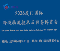 2026廈門國際跨境物流技術(shù)及裝備博覽會